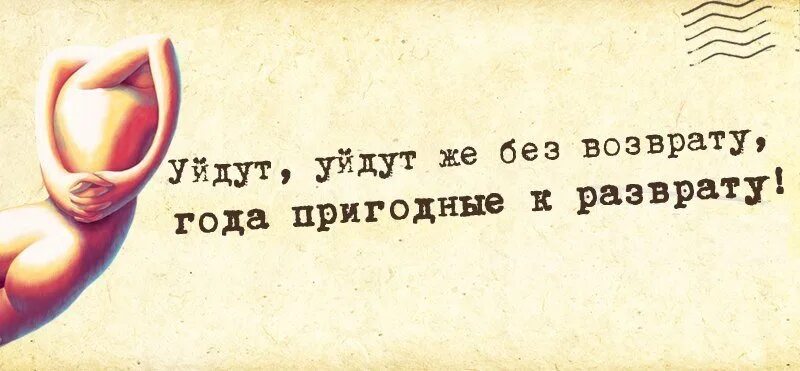 Уйдут без возврата года пригодные к разврату. Уходят безвозвратно года пригодные к разврату. Уйдут ведь без возврата года пригодные к разврату. Уйдут уйдут без возврата года пригодные к возврату. Три тута