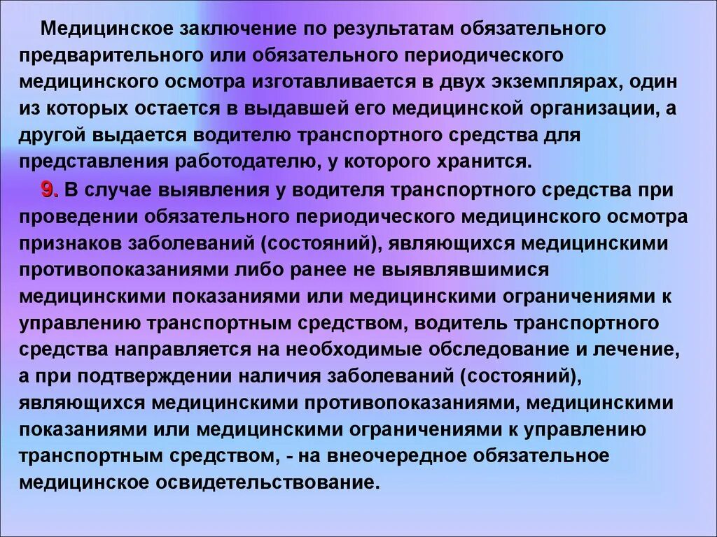 Заключение по результатам освидетельствования категории а. Заключение по результатам медицинского осмотра. Заключение периодического медицинского осмотра. Заключения обязательных медицинских обследований. При предварительном медицинском осмотре обязательно проводится.