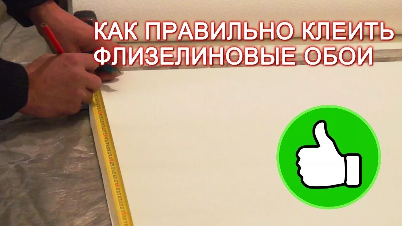 Как пишется клеяла. Как клеить флизелиновые обои. Как правильно приклеить флизелиновые фотообои видео. Клеил обои как правильно пишется. Флизелиновые обои как правильно подрезать.