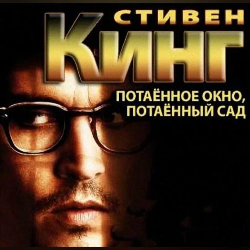 Морт рейни тайное окно. Тайное окно кинг. Тайное окно книга. Книга потаённое окно, потаённый сад. Тайное окно обложка книги.