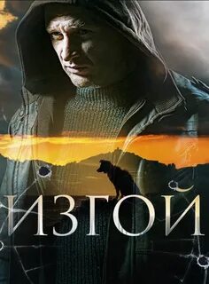 Изгои 2023 отзывы