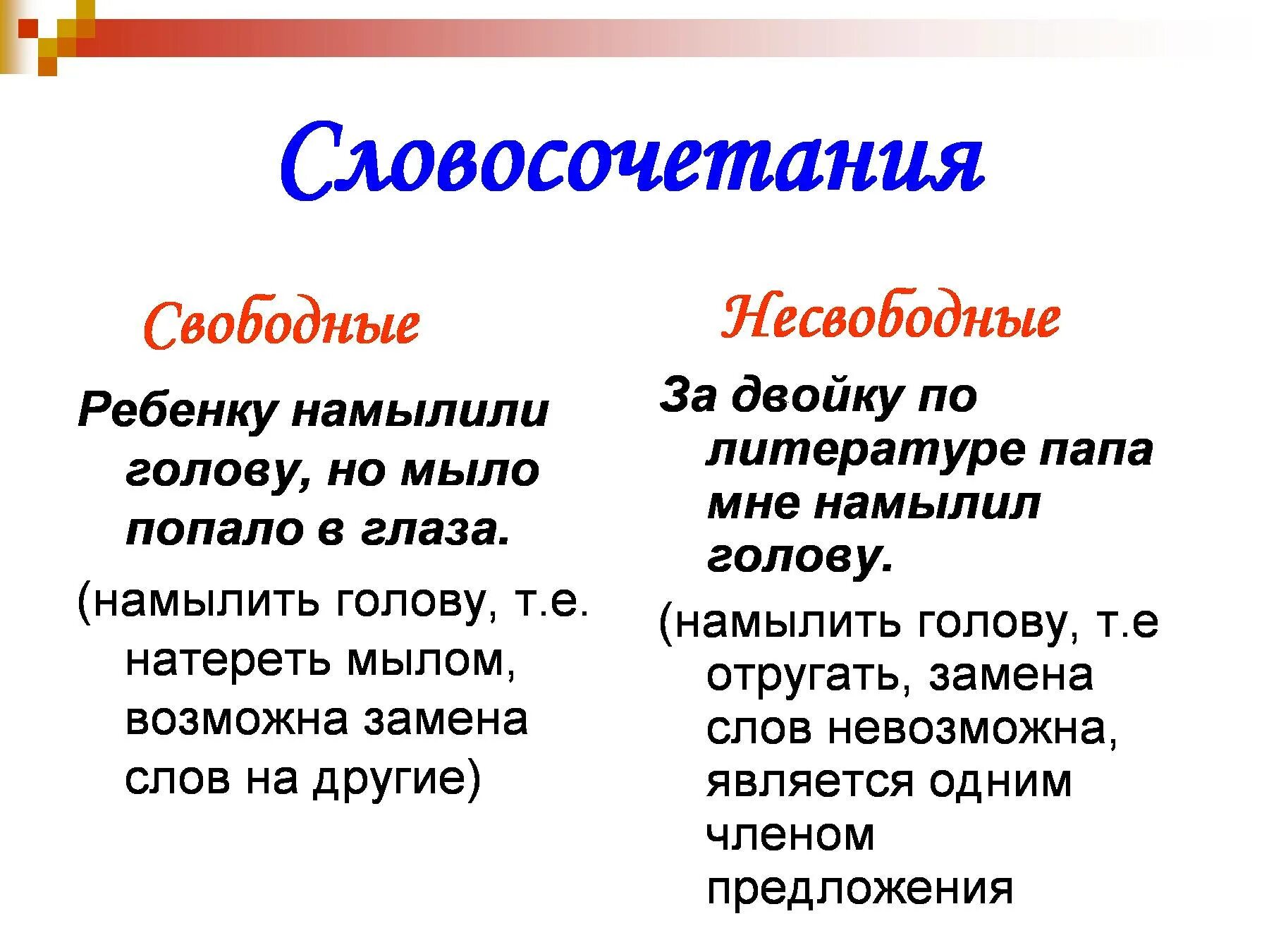 Что значит словосочетание слов. Несвободные словосочетания. Свободные и несвободные словосочетания. Фразеологизмы свободные и несвободные словосочетания. Свободные словосочетания примеры.