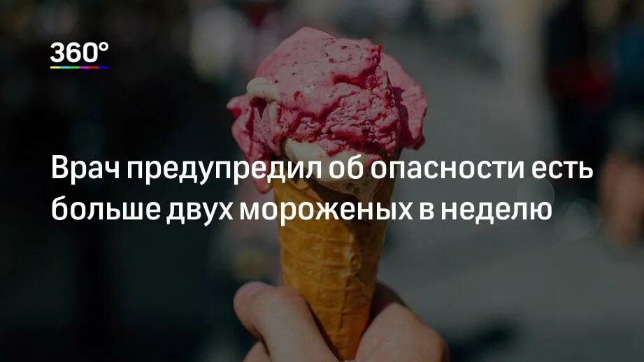 Мороженый долго