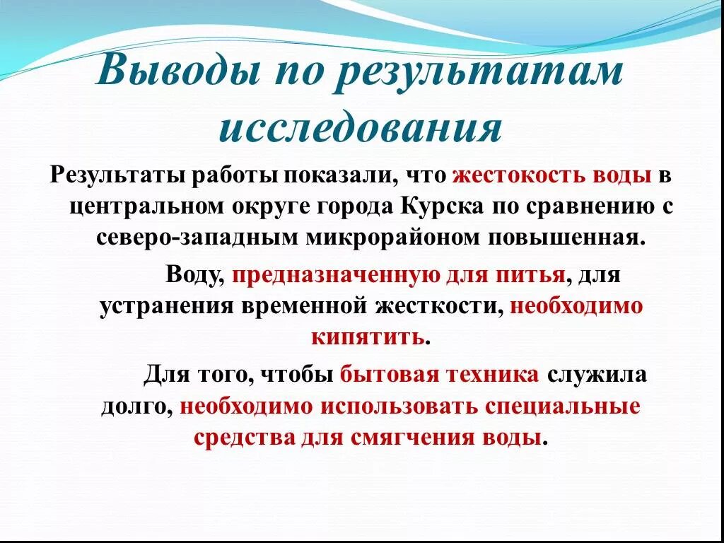 Химия 9 класс лабораторная работа жесткость воды. Вывод о жесткости воды. Вывод по жесткости воды. Жесткость воды презентация 9 класс. Практическая работа устранение жесткости воды.