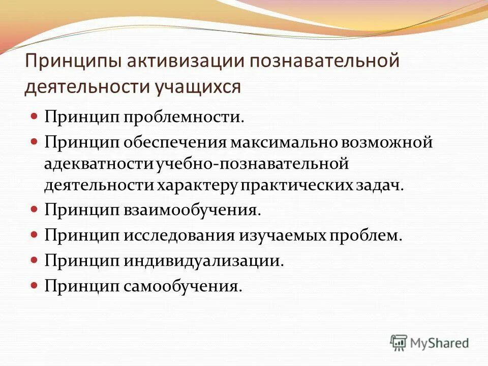 Принципы активизации познавательной деятельности. Принципы активизации учебно-познавательной деятельности. Принципы активизации познавательной деятельности учащихся. Учебно-познавательная деятельность учащихся. Познавательная активность курсовая