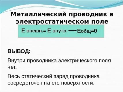 Электрическое поле в металлическом проводнике