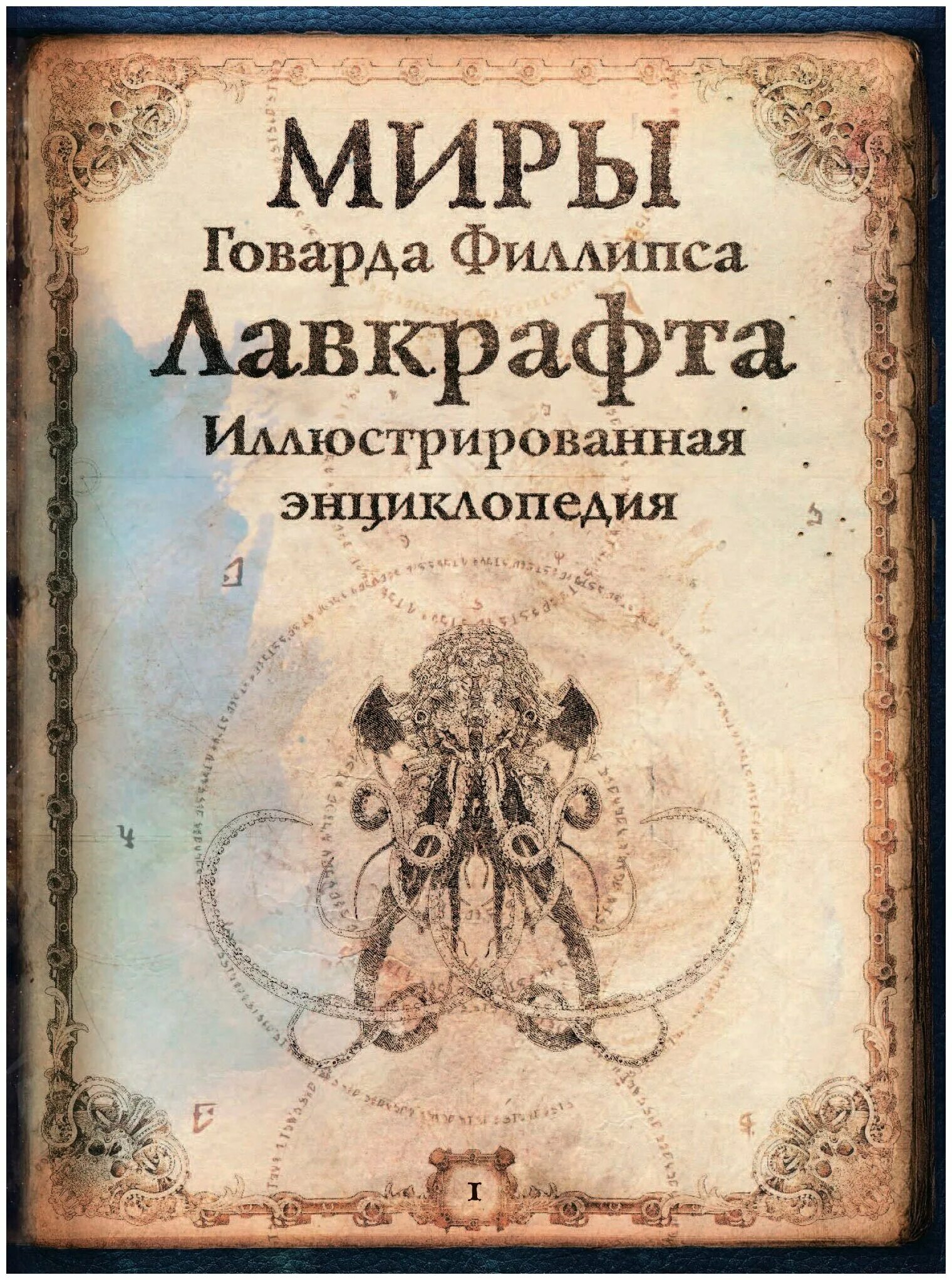 Книги ужасов лавкрафта. Миры Говарда Лавкрафта иллюстрированная энциклопедия. Миры Говарда Филлипса Лавкрафта иллюстрированная. Книга миры Говарда Филлипса Лавкрафта. Миры Говарда Филлипса Лавкрафта. Иллюстрированная энциклопедия.