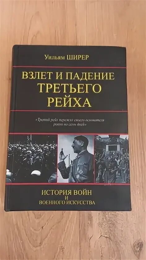 Взлет и падение третьего. Уильям ширер. взлет и падение 3 рейха. взлет и падение третьего рейха книга. взлёт и падение третьего рейха уильям ширер книга. книга взлет и падение третьего.