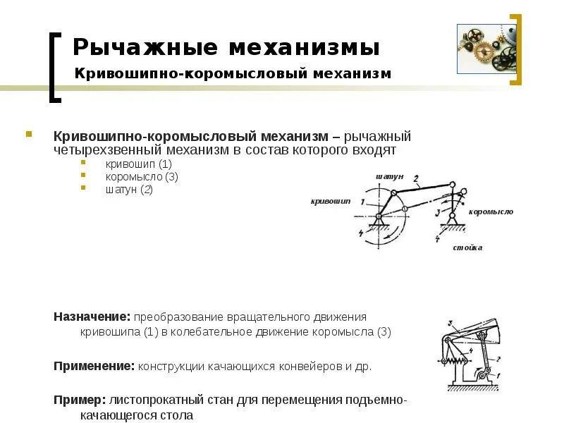 Какой механизм преобразует вращательное движение в колебательное. Преобразование вращательного движения в колебательное. четырехзвенный кривошипный механизм. четырехзвенный шарнирный кривошипно-коромысловый механизм. кривошипно коромысловый механизм движение.