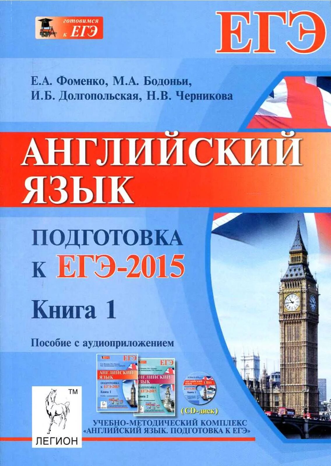 Подготовка к ЕГЭ английский. Английский язык подготовка к ЕГЭ Фоменко. Книга для подготовки к ЕГЭ по английскому языку. ЕГЭ. Английский язык. Сборник подготовка к егэ английский