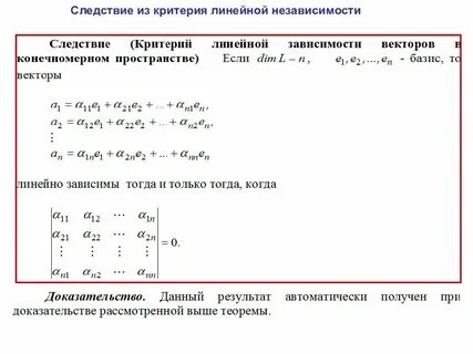 Линейно зависимые линейно независимые