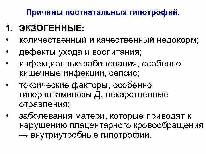 Причины развития гипотрофии. Экзогенные заболевания. Экзогенные причины гипотрофии. Экзогенные причины.