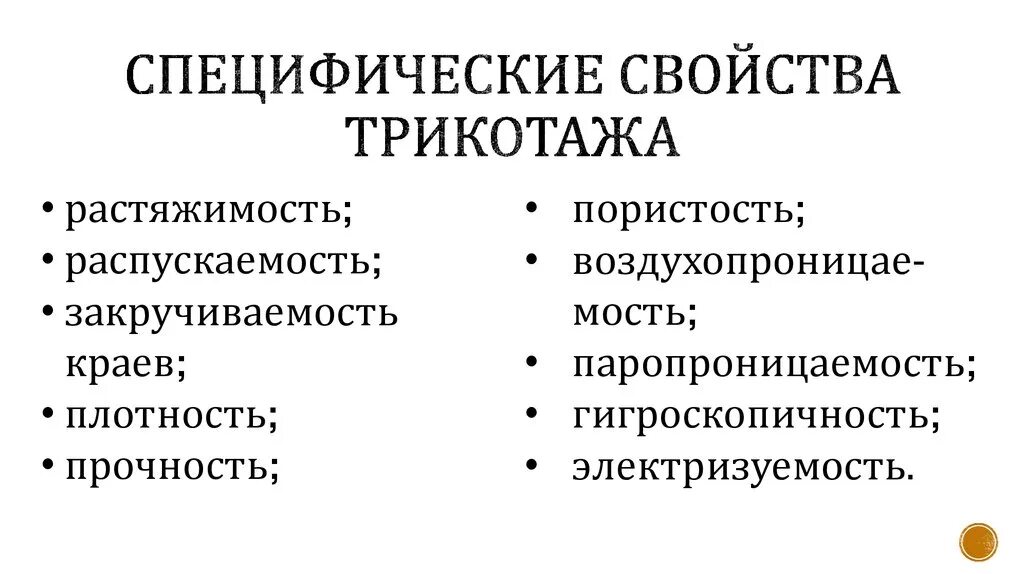 Трикотажные изделия. Трикотаж характеристики. Свойства трикотажа таблица. Свойства трикотажной ткани. Милано материал описание.