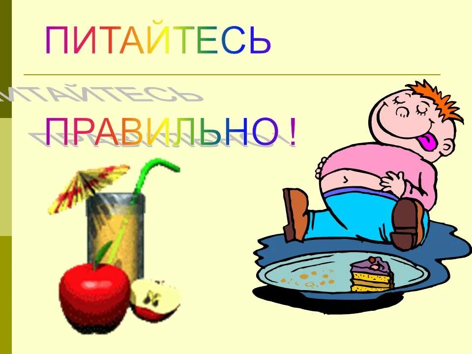 правильное питание презентация. здоровый образ жизни питание. давайте питаться правильно. основные принципы пп питания. давайте питаться правильно.