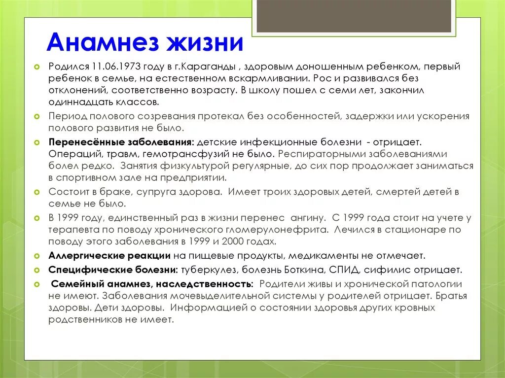 Анамнез жизни без особенностей. Как написать анамнез жизни пример. Как писать анамнез жизни ребёнка. Как написать анамнез жизни пациента. Анамнез жизни ребенка пример.