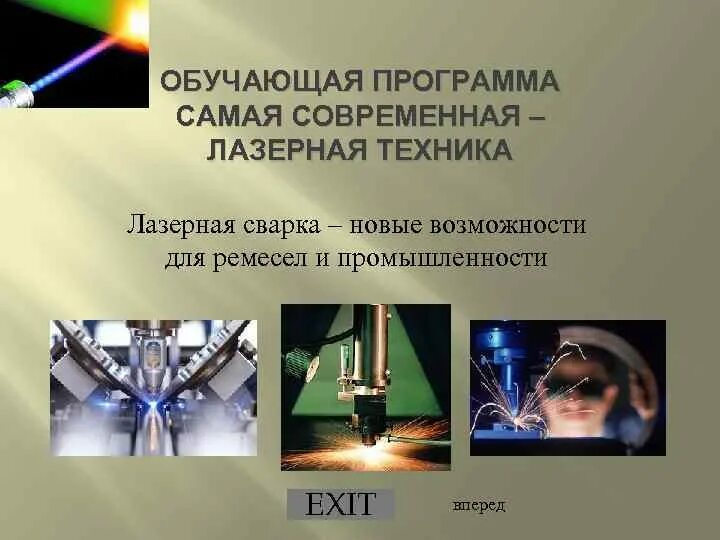 Как работает лазерная сварка. Лазерная сварка презентация. лазерная сварка доклад. лазерная сварка реферат. лазерная сварка в машиностроении презентация.