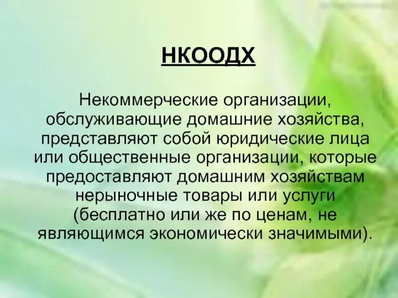 Домашнее хозяйство представляет собой. Некоммерческие организации обслуживающие домашние хозяйства. Некоммерческие организации, обслуживающие домашние хозяйства пример. Домашнее хозяйство - это некоммерческая организация. Некоммерческие предприятия обслуживающие домашние хозяйства список.