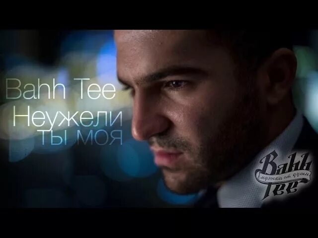 Бахти 2025. Bahh tee. бахти рэпер. бах ти 2011. бахти 2025.