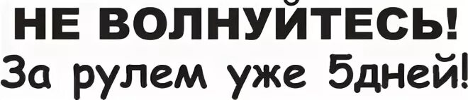 Не ем уже 5 дней. Наклейка на авто не волнуйтесь уже неделю за рулем. Наклейка за рулем инженер. Не волнуйтесь за рулем уже 5 день. Наклейка 1 день за рулем.