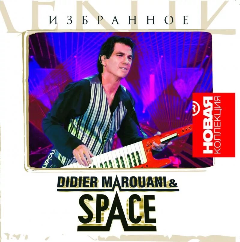 Песня space 3. Дидье Маруани обложки. Дидье Маруани и группа Space. Didier Marouani & Space виниловый диск. Спейс группа обложка.