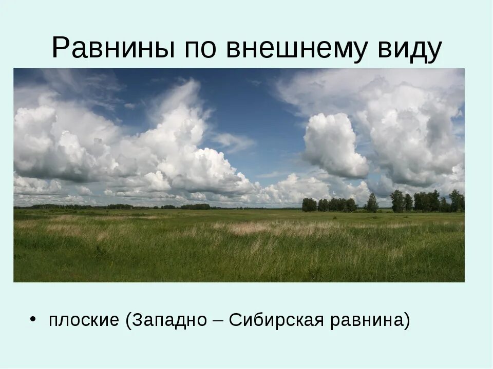 Каких равнин не бывает. Равнины по внешнему виду. Плоские по виду равнины. Внешние виды равнин. Равнины по внешнему облику.