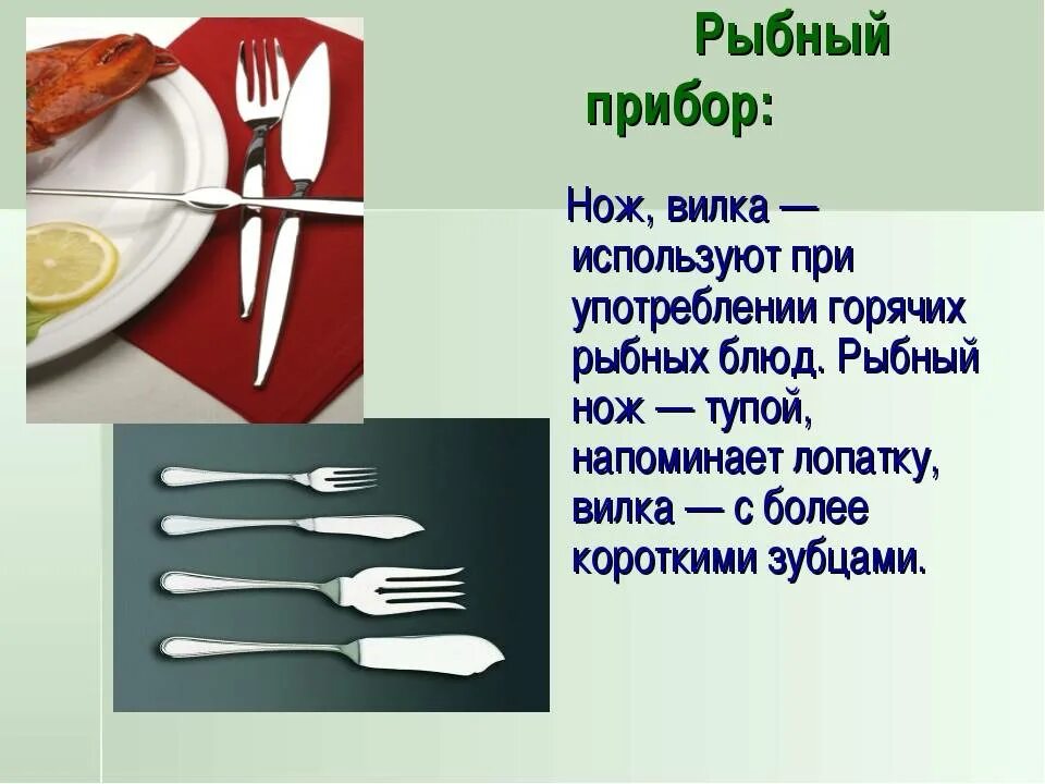 Ножик вилку или ложку не держите. Сервировка стола вилки и ножи. Нож и вилка этикет. Этикет столовых приборов. Сервировка стола вилки.