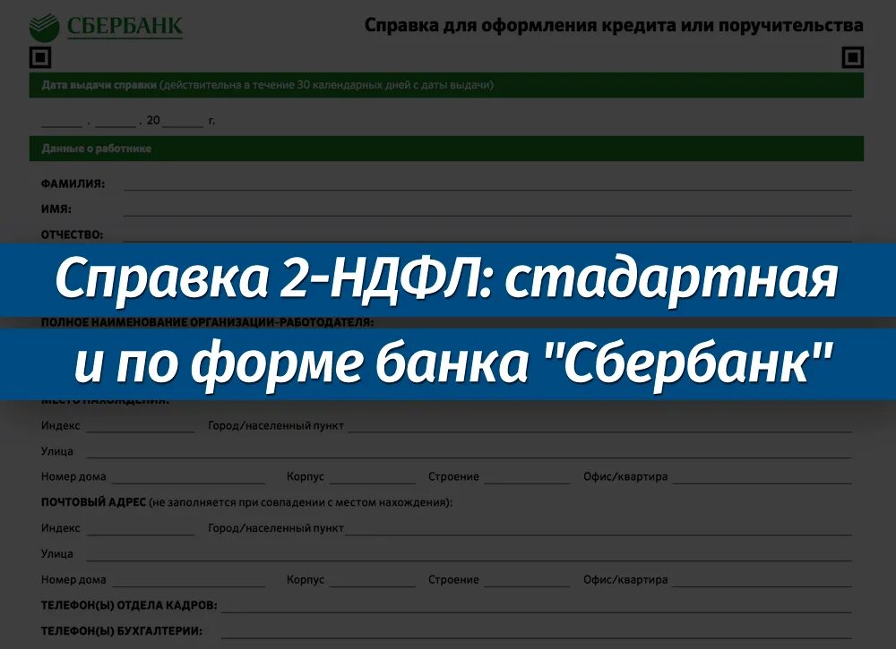 Справка 2 НДФЛ по форме банка Сбербанк. Справка 2 НДФЛ по форме банка. Форма Сбербанка. Справка 2 НДФЛ по форме банка для ипотеки.