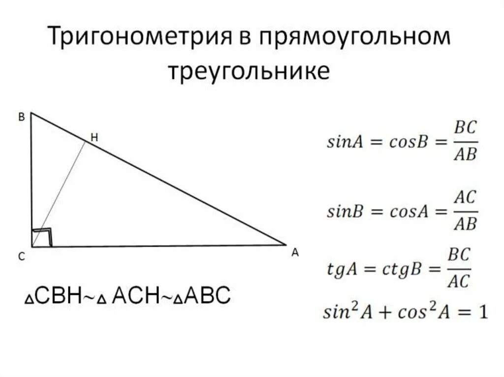 Тригонометрические формулы прямоугольного треугольника. Тригонометрические соотношения в прямоугольном треугольнике. Тригонометрия в прямоугольном треугольнике формулы. Тригонометрия прямоугольника. Тригонометрические функции в прямоугольном треугольнике 8 класс