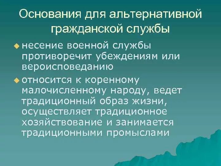 Основания для альтернативной военной службы