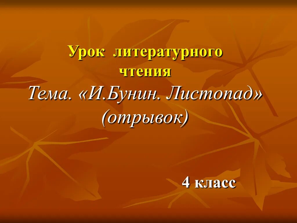 Жанр произведения листопад. Бунин листопад отрывок. бунин листопад 4 класс. бунин листопад 4 класс литературное чтение. бунин листопад отрывок 3 класс.