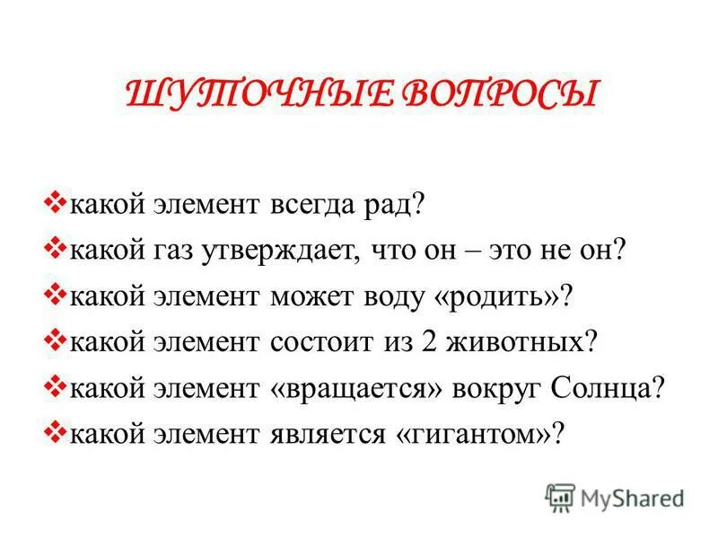 Какой элемент всегда рад химия. Загадки по химии. Какой газ утверждает что он не он. Загадки по химии с ответами. Какой газ утверждает что он не он.