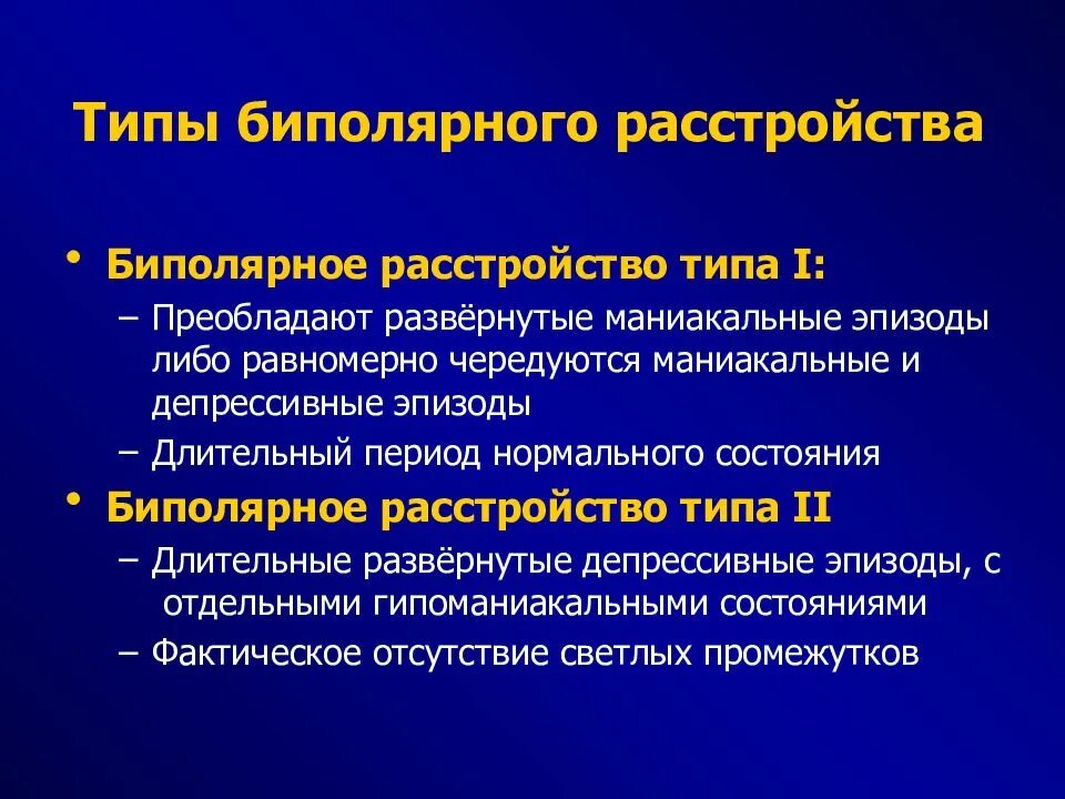 Зачаточное состояние. Типы биполярного расстройства. Исход биполярного аффективного расстройства. Биполярное расстройство первого типа. Типы биполярного аффективного расстройства.