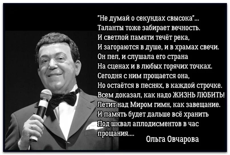 Секундах свысока слушать. Кобзон не думай о секундах свысока. Я люблю тебя, жизнь Иосиф Кобзон. Песня не думай о секундах свысока. Не думай о секундах свысока текст.