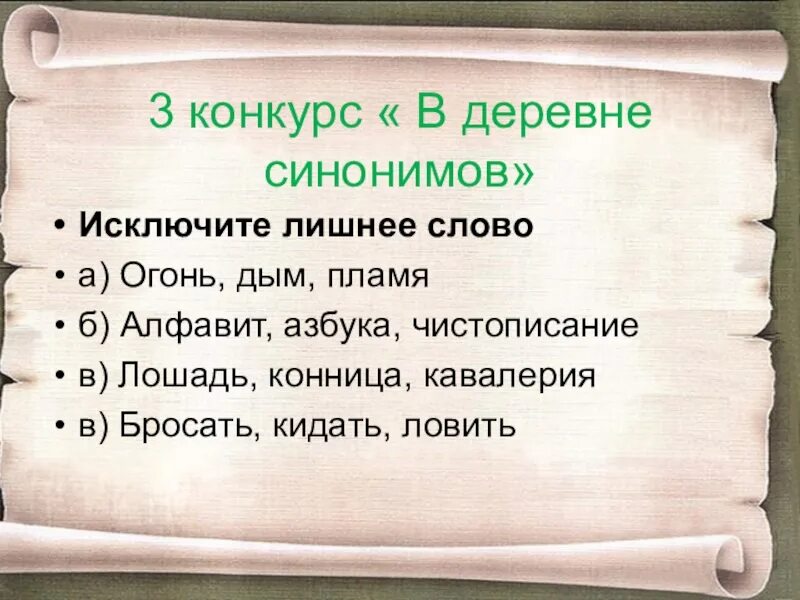 Найдите синоним к слову друг предложение 52. Найдите лишнее слово. Исключи лишнее слово. Исключи лишнее слово для детей. Третий лишний синоним.