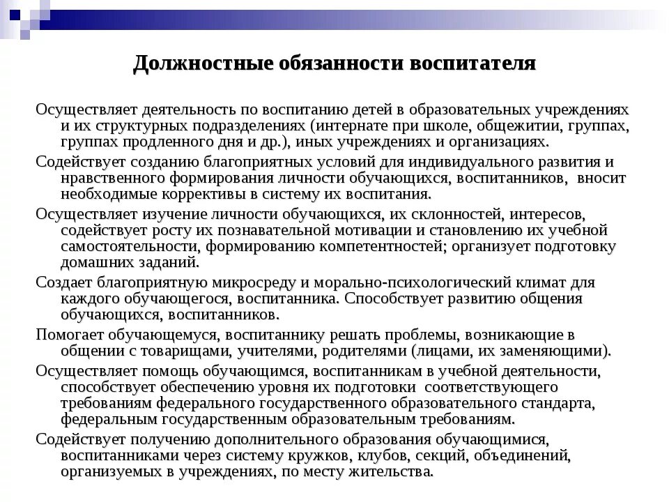 Должностные характеристики работников образования. Должностные обязанности воспитателя детского сада по ФГОС. Должностные обязанности воспитателя детского сада по ФГОС 2021. Обязанности воспитателя в детском саду по ФГОС В младшей группе. Воспитатель в детский сад обязанности и требования к работе.