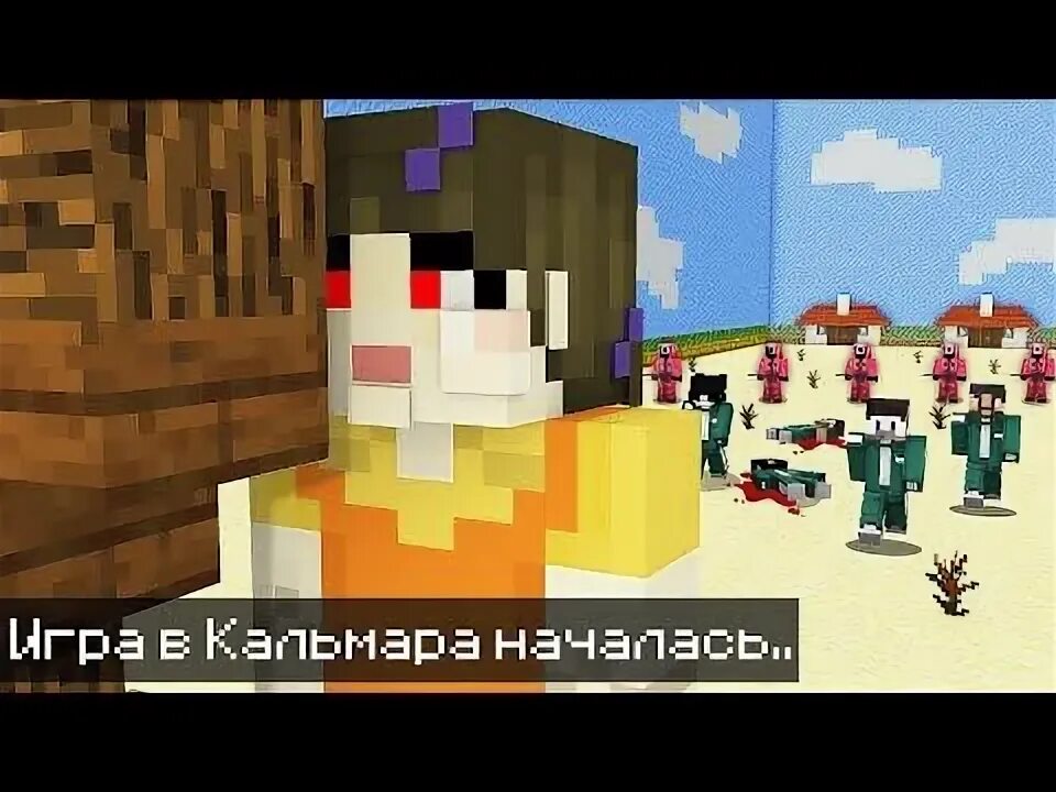 Игру кальмара давай. Игра в кальмара в майнкрафте. игра в кальмара. игра вкльмара. фиксай майнкрафт игра в кальмара.