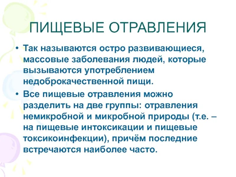 Пищевое отравление. Пищевые заболевания немикробной природы. Пищевые отравления условно можно разделить на.