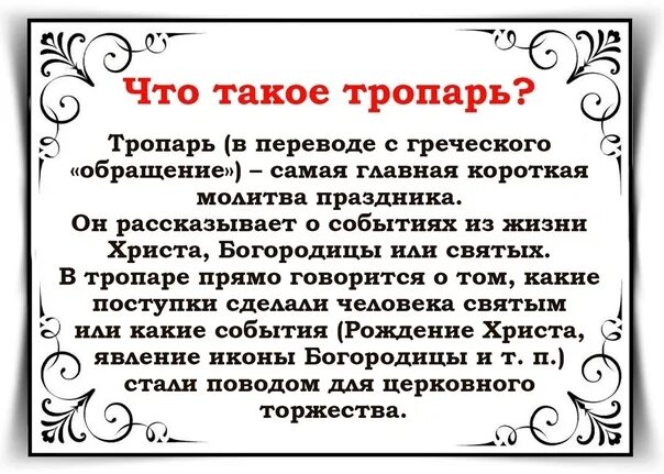 Что означает воскресная. Тропарь. Понятие Тропарь. Что такое Тропарь в Музыке 3 класс. Понятие Тропарь, молитва.