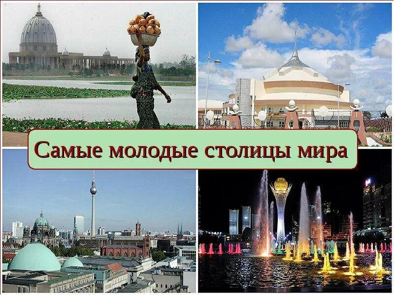 Самый молодой столица. Самая молодая столица в мире. самые молодые столицы.