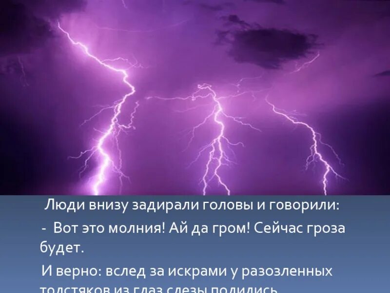 Гроза перевод. Молния афоризмы. Гром и молния. Гроза цитаты. Высказывания о молнии.