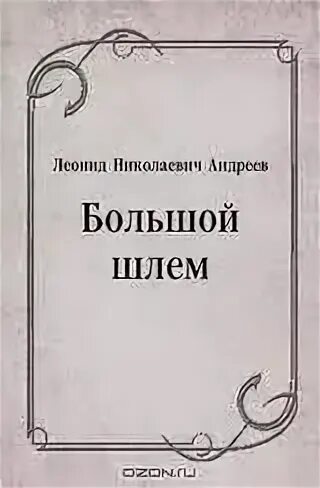 Смысл названия большой шлем