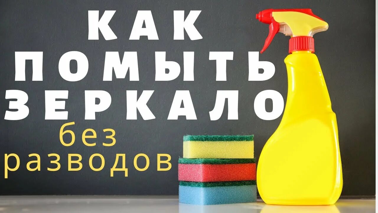 Зеркало мытье развод. Помыть зеркало без разводов. Как отмыть зеркало без разводов. Как вымыть зеркало без разводов. Как мыть зеркала без разводов.