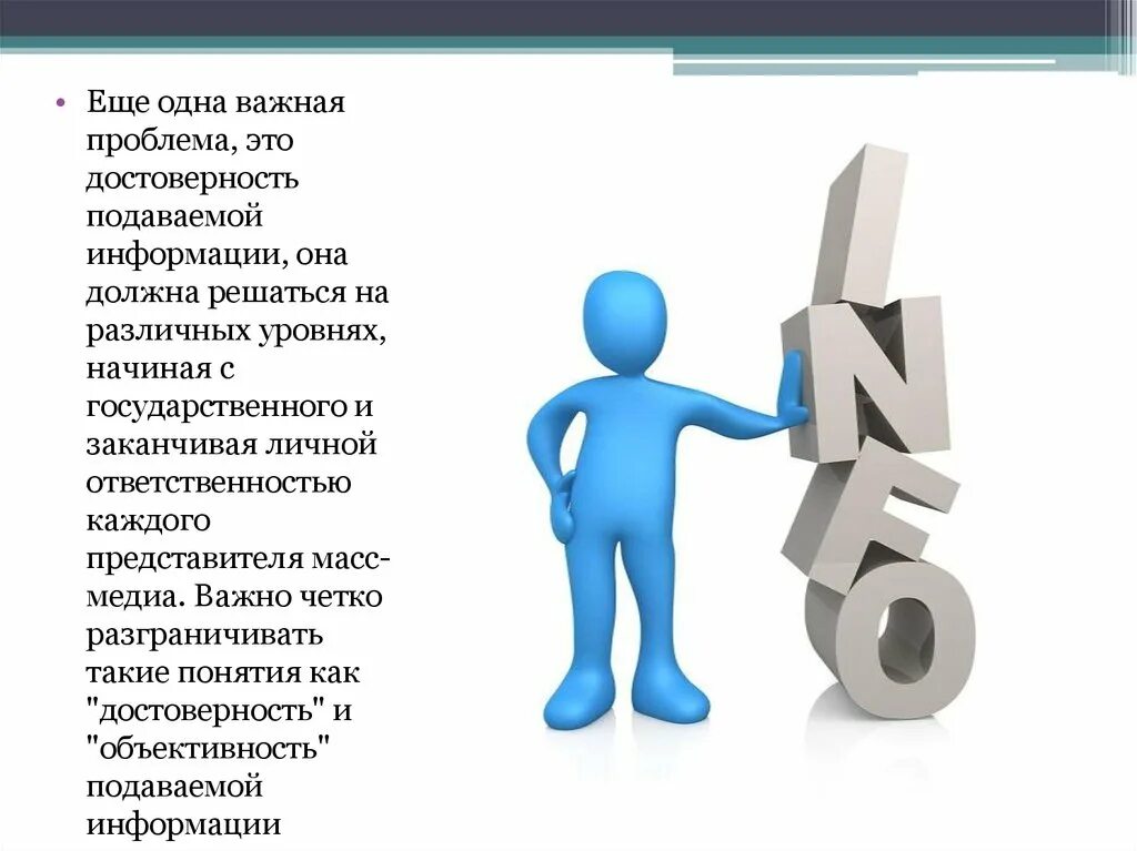 Достоверной информацией называют. Достоверная информация. Достоверность информации. Достоверность информации в интернете. Достоверность сведений.