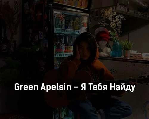 Я тебя найду Green Apelsin. Грин апельсин я тебя найду текст. Грин апельсин певица. Я тебя найду Prod. By Magic Green Apelsin.