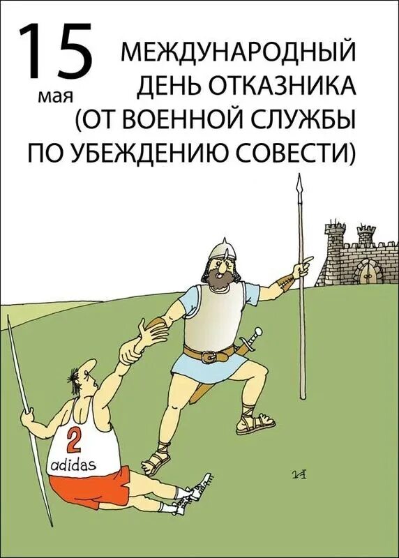 Международный день отказника от военной службы. 15 Мая день отказника. День отказника от военной службы по убеждениям совести. 15 Мая день отказника от военной службы. Отказ от военной службы по совести