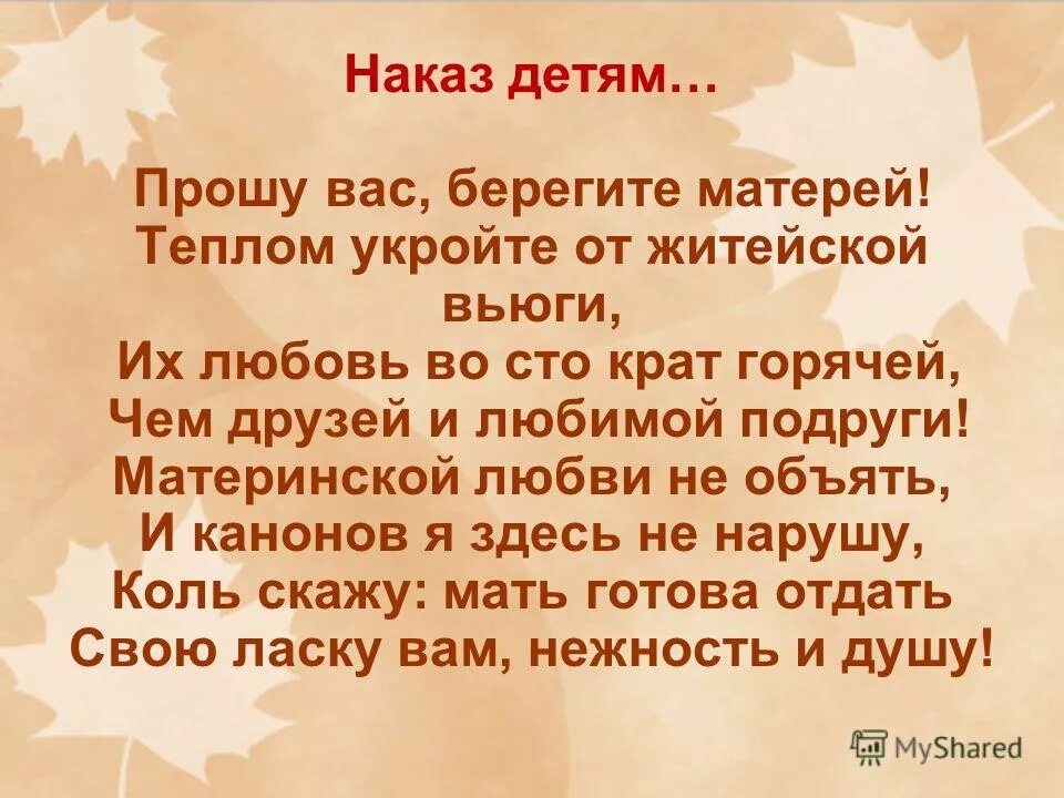 Стих берегите маму