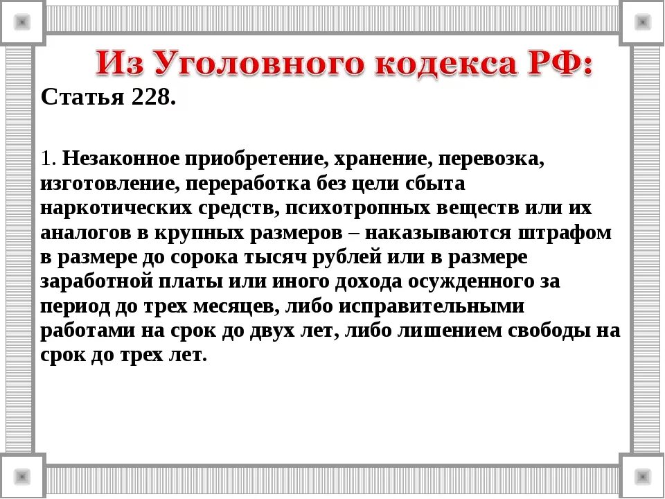 Ст 228 ч 1 ук рф наказание. Ст 228 1 УК РФ наказание. Ст 228 УК РФ. 228 Статья уголовного кодекса.