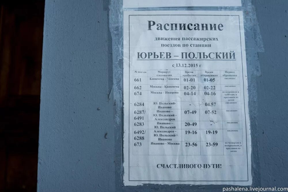 Расписание врача юрьев польский. Расписание поезда Александров Юрьев польский. Поезд Александров Иваново расписание. Расписание поездов Юрьев польский Иваново. Расписание поезда Иваново-Юрьев пол ский.