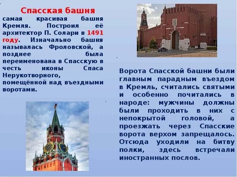 Спасская башня кремля история. Спасская башня Московский Кремль сообщение. Спасская башня Кремля сведения из истории. Спасская башня Московский Кремль 2 класс окружающий мир. Сообщение о Спасской башне Московского Кремля 2 класс окружающий мир.