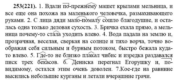 Вдали попрежнему магет крыльями. Русский язык 7 класс упражнение 253. Русский язык 7 класс вдали по прежнему машет крыльями. Русский язык 7 класс Баранов ладыженская упражнение 253. Бричка ехала прямо а мельница почему то